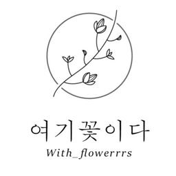 여기꽃이다