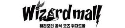 위자드몰