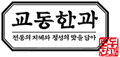 교동한과