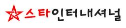 스타 인터내셔널