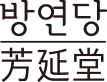 방연당