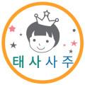 태사