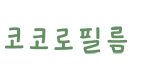 코코로필름
