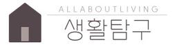 생활탐구