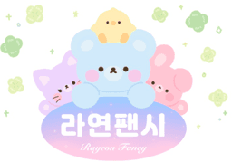 라연팬시