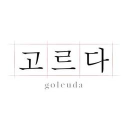 고르다