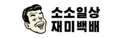 소소일상재미백배