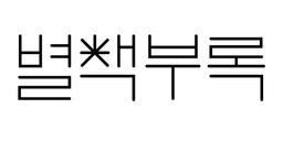 별책부록