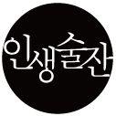인생술잔