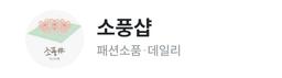 소풍샵
