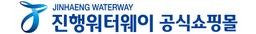 진행워터웨이