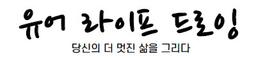 유어라이프드로잉