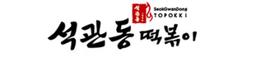 석관동 떡볶이