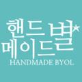핸드메이드별
