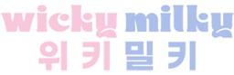위키밀키
