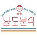 남도분식