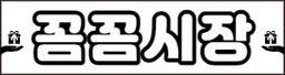 꼼꼼시장