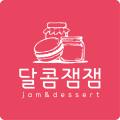 달콤잼잼