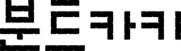 분트카키