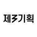 제3기획