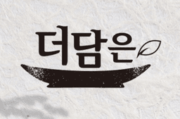 더담은