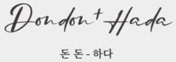 돈돈하다