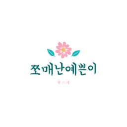 쪼매난예쁜이