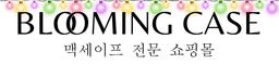 블루밍 케이스