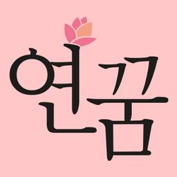 연꿈