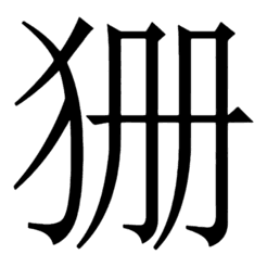 산빈티지