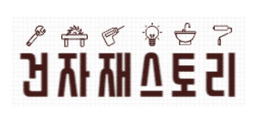 건자재스토리