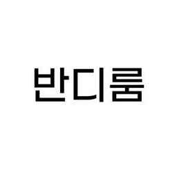 반디룸