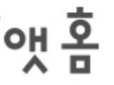 앳홈
