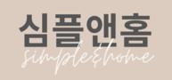 심플앤홈