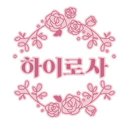 하이로사