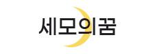 세모의꿈