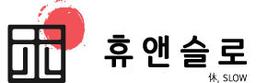 휴앤슬로