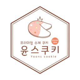 윤스쿠키