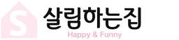 살림하는집