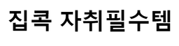 집콕자취필수템