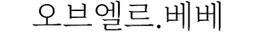 오브엘르베베
