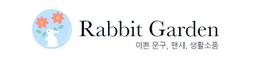 토끼네정원