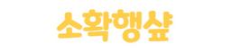 소확행샾