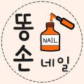 똥손네일