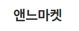 앤느마켓