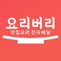 요리버리