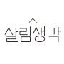 살림생각