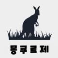 몽쿠르제