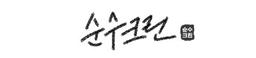 순수크린