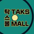 탁스몰